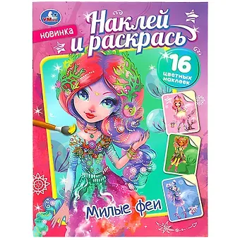 Наклей и раскрась 