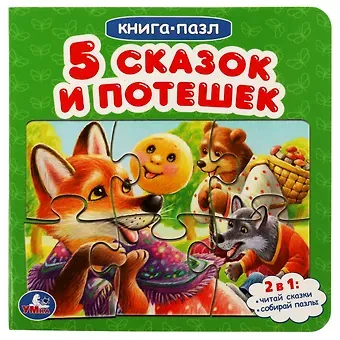 Анна Козырь Пять сказок и потешек