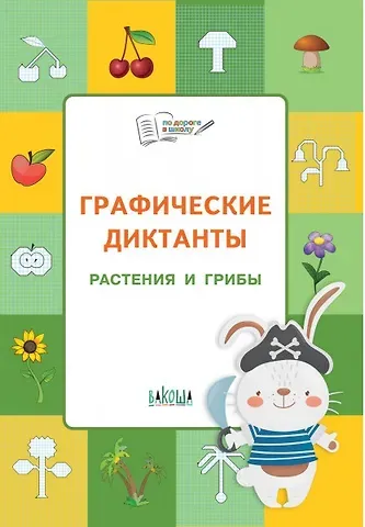 Вениамин Маевич Шехтман ПДШ  Графические диктанты. Растения и грибы. Развивающие задания.
