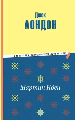 Джек Лондон Мартин Иден (ил. П. Пинкисевича)