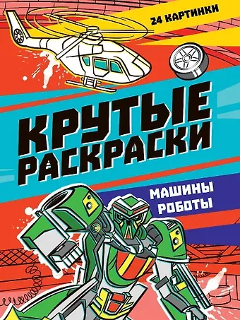 КРУТЫЕ РАСКРАСКИ. МАШИНЫ-РОБОТЫ