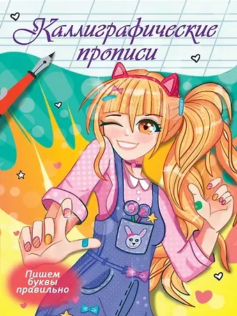 Наталья Брагинец Каллиграфические прописи Аниме. ПИШЕМ БУКВЫ ПРАВИЛЬНО