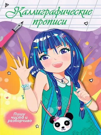 Наталья Брагинец Каллиграфические прописи Аниме. ПИШУ ЧИСТО И РАЗБОРЧИВО