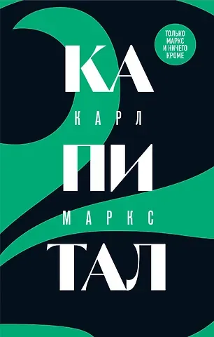 Карл Генрих Маркс Капитал: критика политической экономии. Том 2