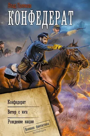 Влад Поляков Конфедерат