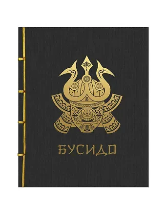 Инадзо Нитобэ Бусидо