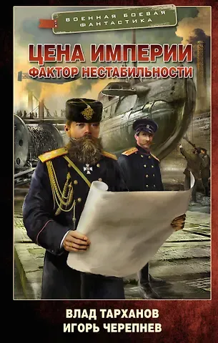 Игорь Аркадьевич Черепнев, Влад Тарханов В. Тарханов Цена империи. Фактор нестабильности