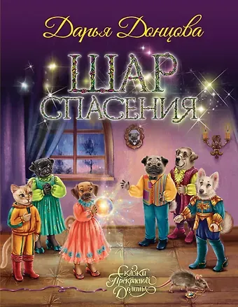 Дарья Аркадьевна Донцова Шар Спасения