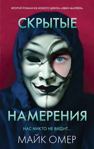 Майк Омер Скрытые намерения (#2)