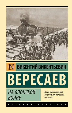 Викентий Викентьевич Вересаев На японской войне