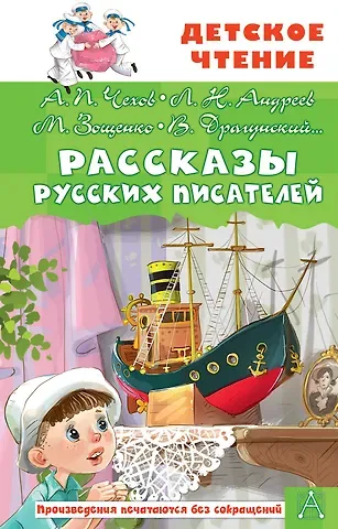 Михаил Михайлович Зощенко, Виктор Юзефович Драгунский, Антон Павлович Чехов Рассказы русских писателей