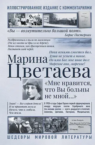 Марина Ивановна Цветаева Мне нравится, что Вы больны не мной...
