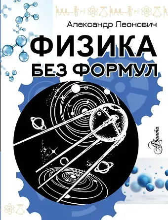 Александр Антольевич Леонович Физика без формул