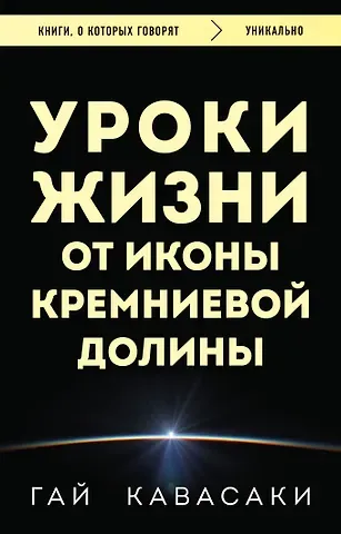 Гай Кавасаки Уроки жизни от иконы Кремниевой долины