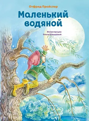 Отфрид Пройслер Маленький водяной (ил. О. Ковалёвой)