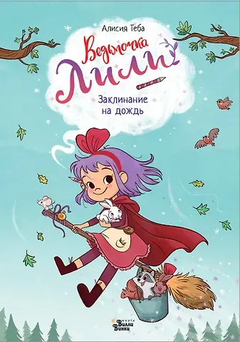 Алисия Теба Ведьмочка Лили. Заклинание на дождь