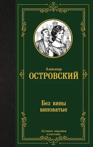 Александр Николаевич Островский Без вины виноватые