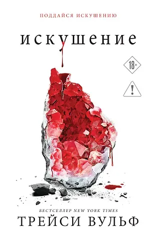 Трейси Вульф Искушение