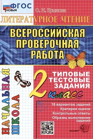 Ольга Николаевна Крылова ВПР. Литературное чтение. 2 класс. Типовые тестовые задания. 10 вариантов заданий. Критерии оценок. Контрольные ответы. Образец выполнения заданий