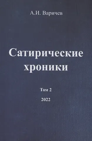 Алексей Игоревич Варичев Сатирические хроники. Том 2