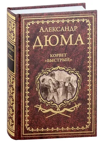Александр Дюма (отец) Корвет 