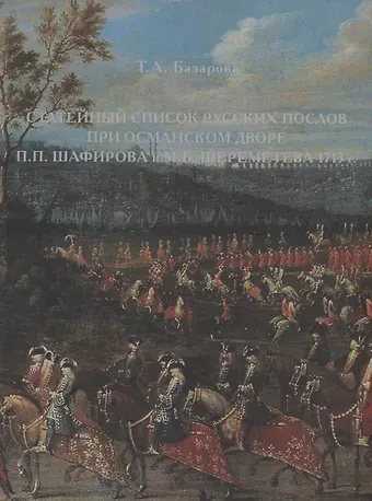Татьяна А. Базарова Статейный список русских послов при османском дворе П.П. Шафирова и М.Б. Шереметева 1713 г.