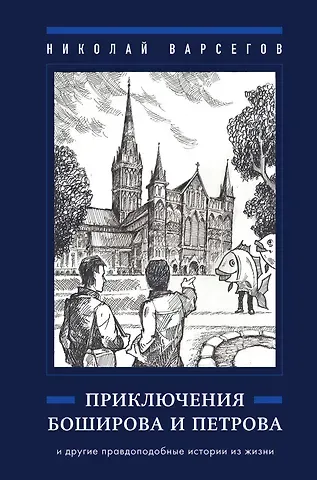 Николай Варсегов Приключения Боширова и Петрова