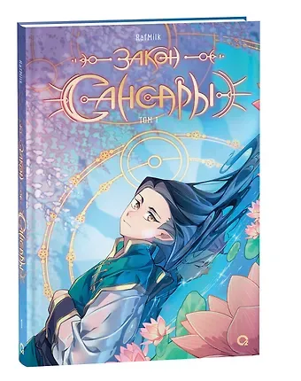 RafMilk Закон Сансары. Том 1. Руманга