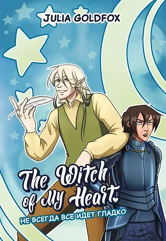 Julia Goldfox The Witch of My Heart. Том 2 - Не всегда всё идет гладко. Руманга