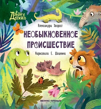 Александра Юрьевна Хворост Необыкновенное происшествие