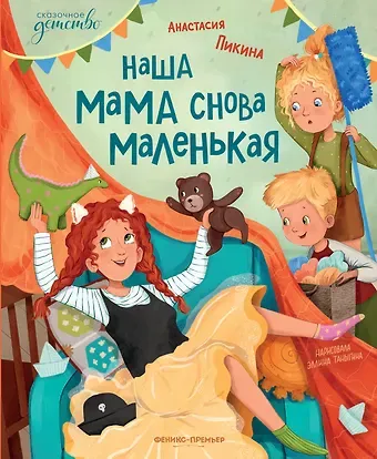 Анастасия Сергеевна Пикина Наша мама снова маленькая