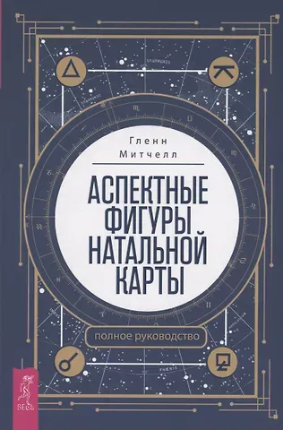 Гленн Митчелл Аспектные фигуры натальной карты: полное руководство (6064)