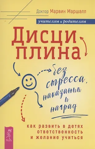 Марвин Маршалл Дисциплина без стресса, наказаний и наград: как развить в детях ответственность и желание учиться