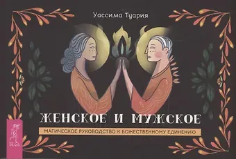 Уассима Туария Женское и мужское. Магическое руководство к божественному единению (брошюра)