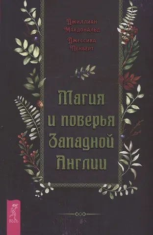 Джиллиан Макдональд, Джессика Пенберт Магия и поверья Западной Англии