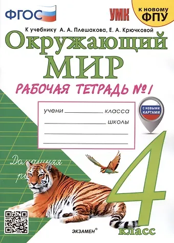 Наталья Алексеевна Соколова Окружающий мир. 4 класс. Рабочая тетрадь № 1. К учебнику А.А. Плешакова, Е.А. Крючковой 