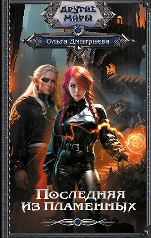 Ольга Андреевна Дмитриева Последняя из Пламенных