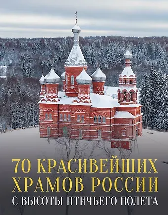 Михаил Погорельский 70 красивейших храмов России с высоты птичьего полета