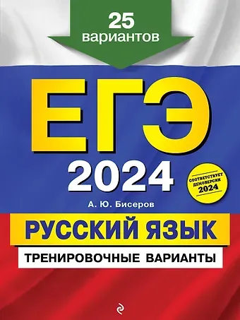 Александр Юрьевич Бисеров ЕГЭ-2024. Русский язык. Тренировочные варианты. 25 вариантов