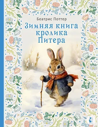 Беатрис Хелен Поттер Зимняя книга кролика Питера