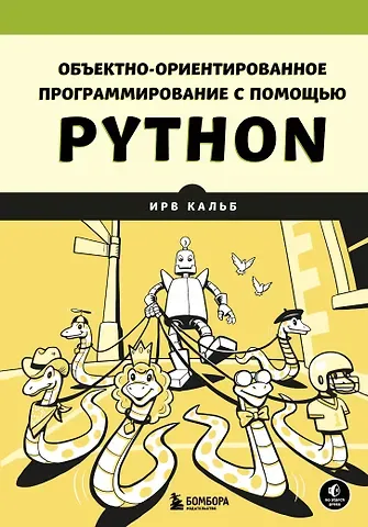 Ирв Кальб Объектно-ориентированное программирование с помощью Python