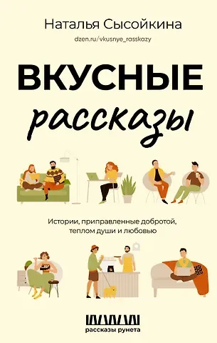 Наталья Валерьевна Сысойкина Вкусные рассказы. Истории, приправленные добротой, теплом души и любовью