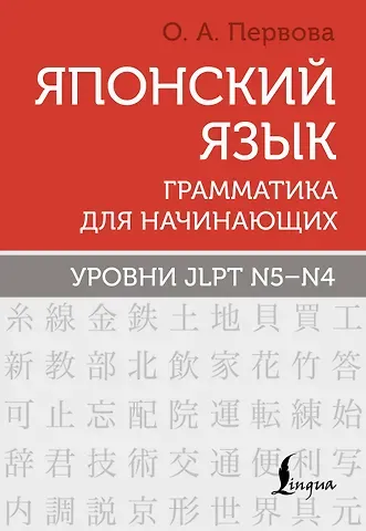 Ольга Андреевна Первова Японский язык. Грамматика для начинающих. Уровни JLPT N5-N4