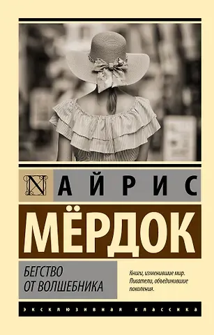 Айрис Мердок Бегство от волшебника