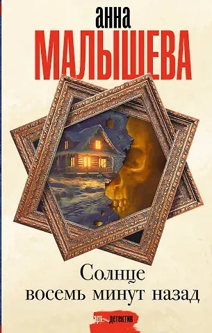 Анна Витальевна Малышева Солнце восемь минут назад