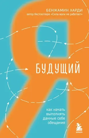 Бенжамин Харди Будущий я. Как начать выполнять данные себе обещания