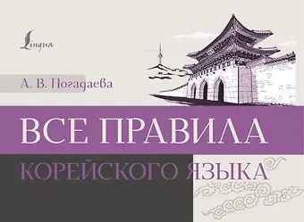 Анастасия Викторовна Погадаева Все правила корейского языка