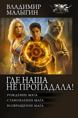 Владимир Владиславович Малыгин Где наша не пропадала!