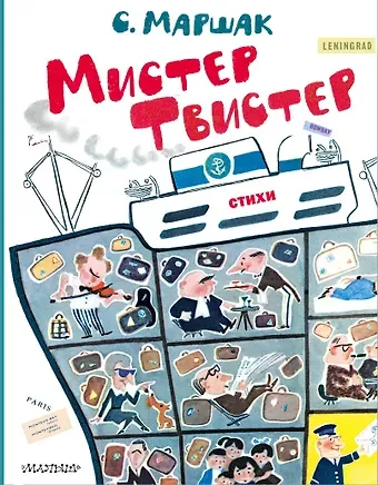 Самуил Яковлевич Маршак Мистер Твистер. Рис. А. Елисеева и М. Скобелева