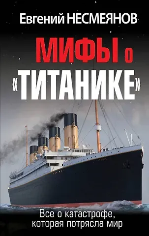Евгений Владимирович Несмеянов Мифы о «Титанике». Все о катастрофе, которая потрясла мир
